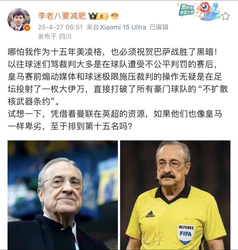 英媒：皇马队医治疗当值主裁 球迷们纷纷调侃