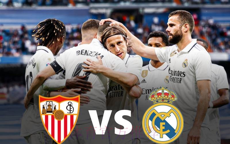 【大地霸霸】西甲：塞维利亚 vs 皇家马德里